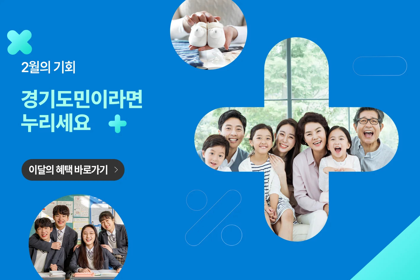 2월의 기회
경기도민이라면 누리세요+
이달의 혜택 바로가기