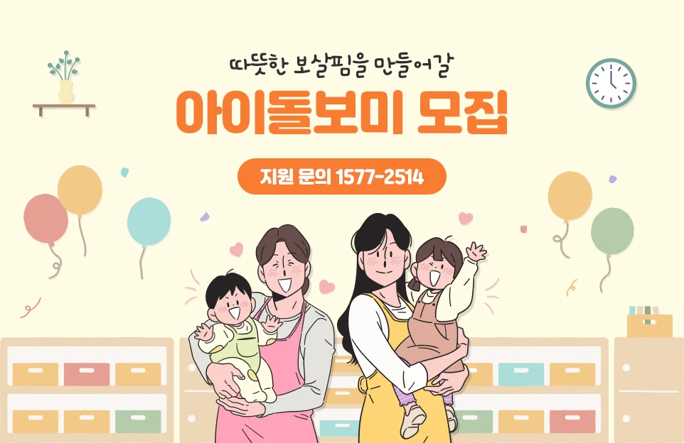 따뜻한 보살핌을 만들어갈

아이돌보미 모집

지원 문의 1577-2514