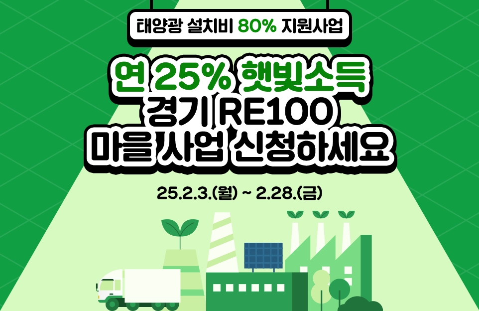 태양광 설치비 80% 지원사업
연 25% 햇빛소득

경기 RE100 마을 사업 신청하세요
25.2.3.(월) ~ 2.28.(금)