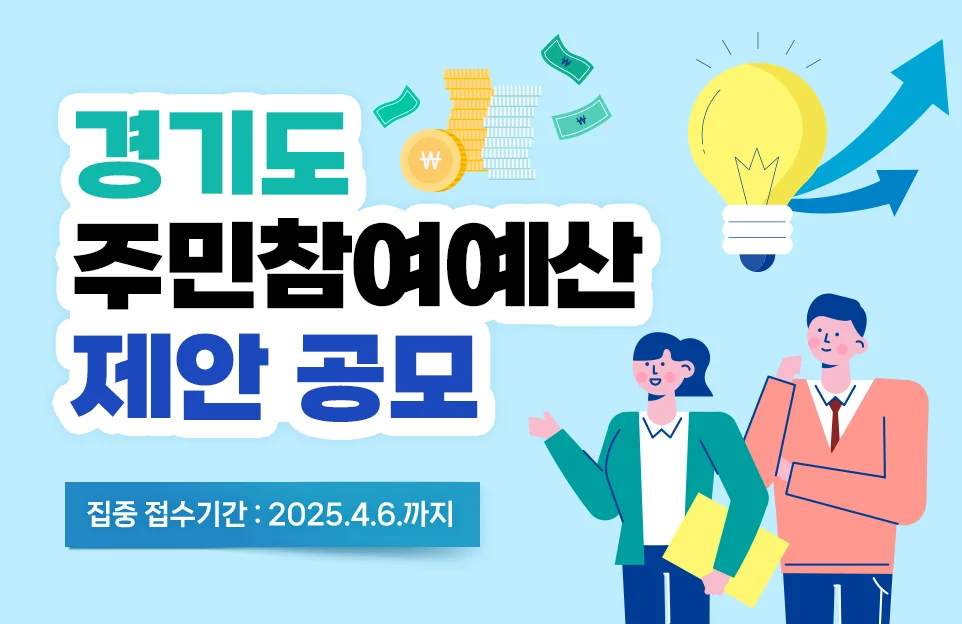 경기도
주민참여예산
제안 공모
집중 접수기간 : 2025.4.6.까지