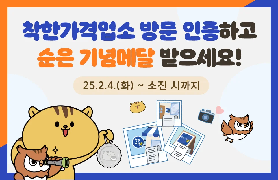 착한가격업소 방문 인증하고
순은 기념메달 받으세요
25.2.4.화 ~ 소진 시 까지