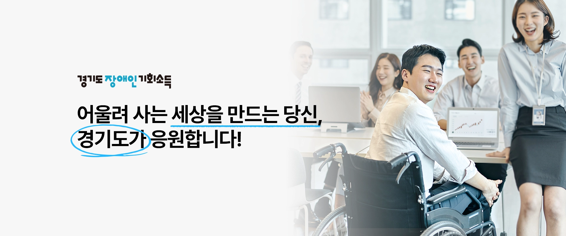 경기도 장애인 기회소득
어울려 사는 세상을 만드는 당신,
경기도가 응원합니다!