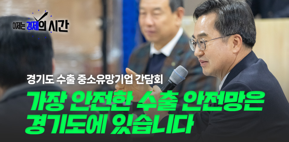 가장 안전한 수출 안전망은
경기도에 있습니다