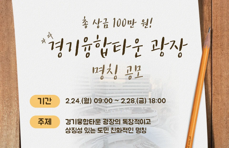 총 상금 100만원 경기융합타운광장 명칭 공모 기간 2.24(월) 9:00 ~ 2.28(금) 18:00 주제: 경기융합타운 광자의 독창적이고 상징성 있는 도민 친화적인 명칭