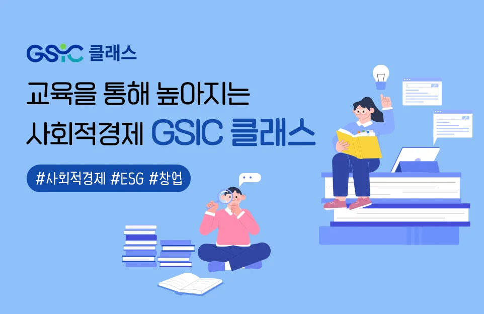 GSIC 클래스
교육을 통해 높아지는
사회적경제 GSIC 클래스
#사회적경제 #ESG #창업