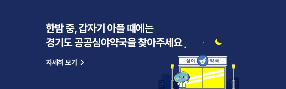 한밤 중, 갑자기 아플 때에는
경기도 공공심야약국을 찾아주세요