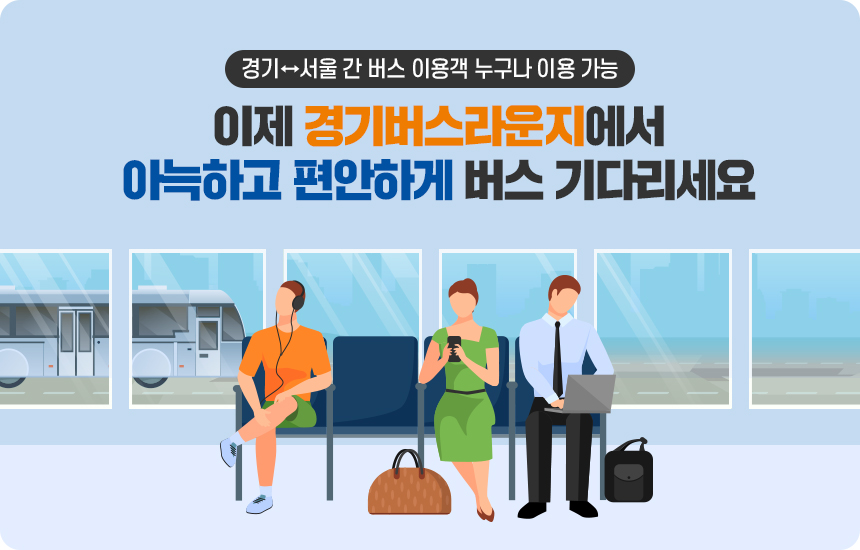  경기↔서울 간 버스 이용객 누구나 이용 가능 이제 경기버스라운지에서 아늑하고 편안하게 버스 기다리세요 