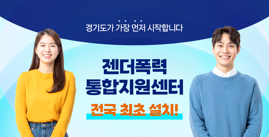 누구나, 언제나, 어디서나 / 사각지대 없이 365일 24시간 / 젠더폭력으로부터 안전한 경기도