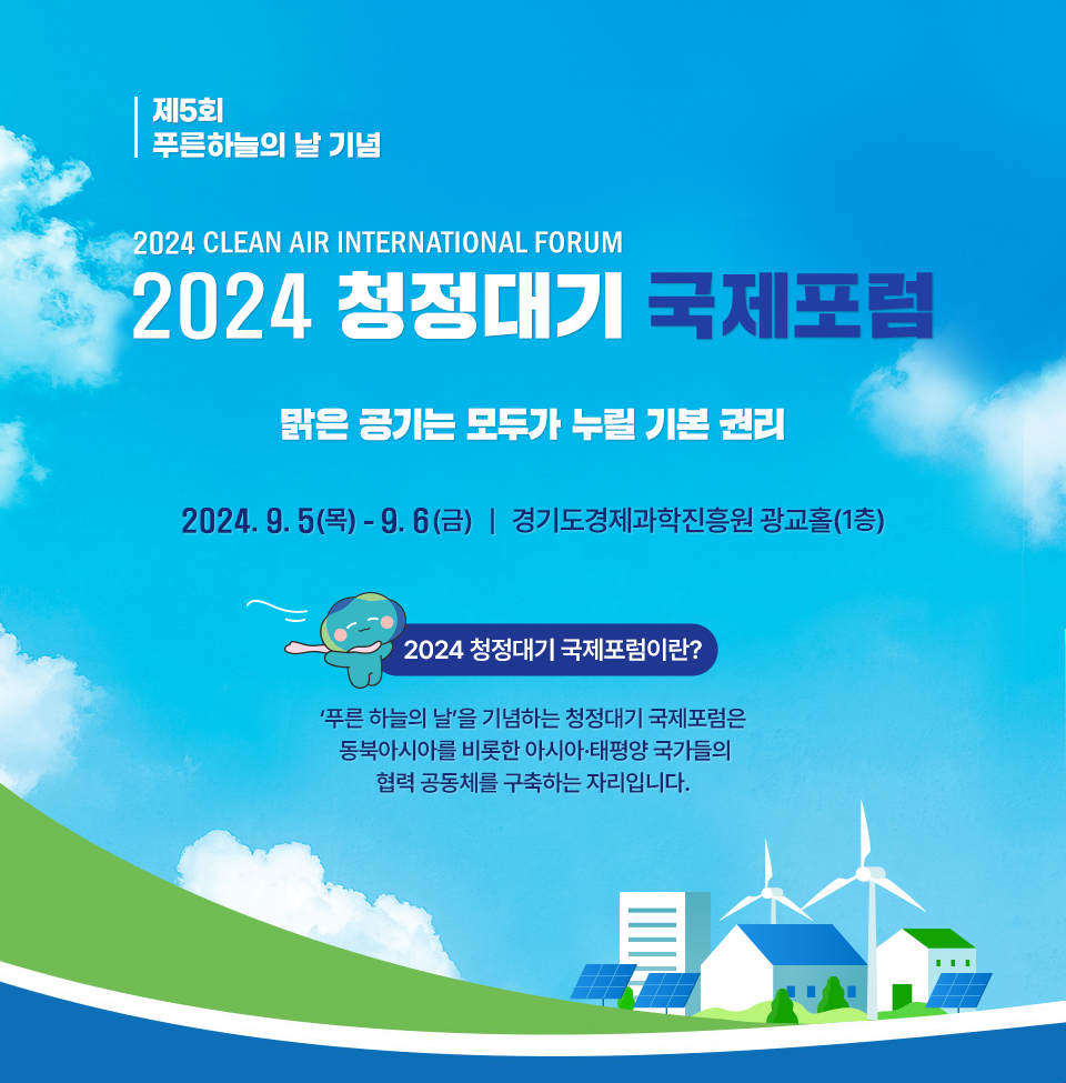 2024 Clean air internation forum 2024 청정대기 국제포럼 2024.9.5(목)~9.6(금) 경기도경제과학진흥원 광교홀(1층). 2024 청정대기 국제포럼이란? ‘푸른 하늘의 날’을 기념하는 청정대기 국제포럼은 국경을 초월한 대기오염을 해결하기 위해 동북아시아를 비롯한 아시아·태평양 국가들의 협력 공동체를 구축하는 자리입니다.