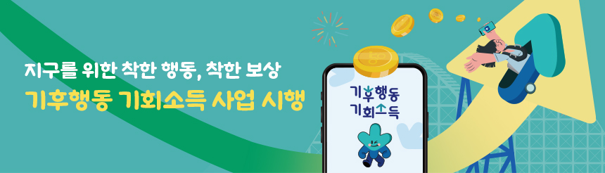 지구를 위한 착한 행동, 착한 보상 기후행동 기회소득 사업 시행