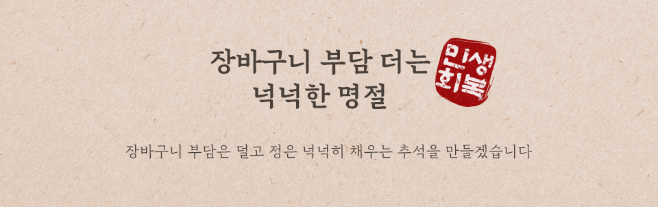 장바구니 부담 더는 넉넉한 명절 민생회복 추석 명절 물가대책반을 운영해 소상공인 민생회복을 기원합니다