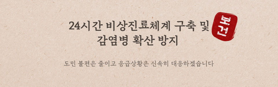 24시간 비상진료체계 구축 및 감염병 확산 방지 보건 불편을 최소하고 응급환자 발생 시 적극적으로 대응하겠습니다