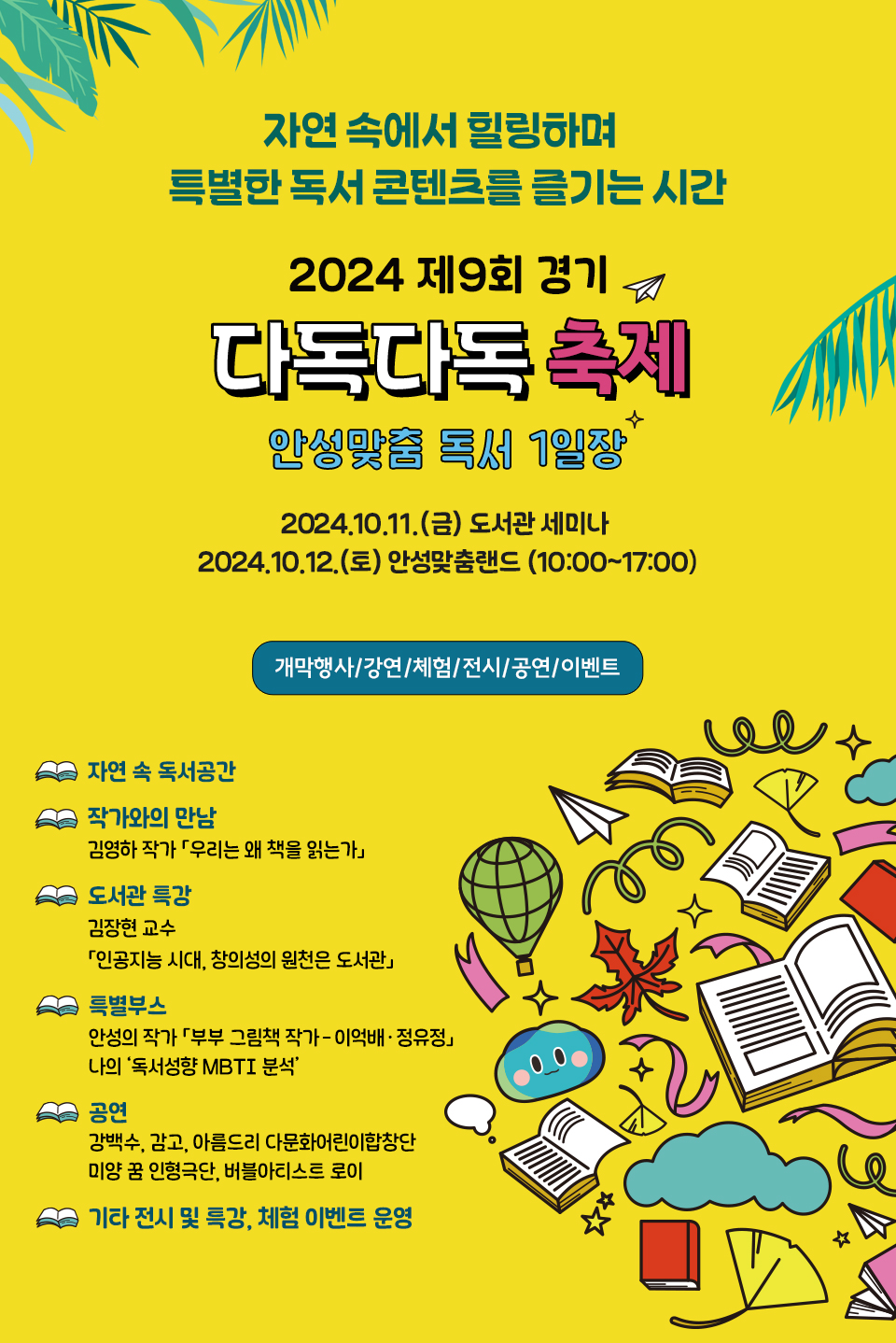 2024 제9회 경기 다독다독 축제 안성맞춤 독서 1일장. 2024.10.11(금) 도서관 세미나. 2024.10.12.(토) 10:00~17:00 안성맞춤랜드