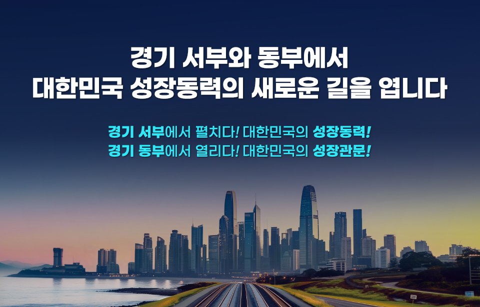 서부·동부 SOC 대개발 구상 공청회. 경기도의 균형발전을 위한 새로운 프로젝트가 시작됩니다