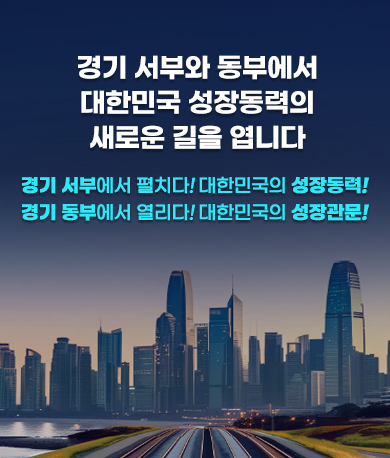 서부·동부 SOC 대개발 구상 공청회. 경기도의 균형발전을 위한 새로운 프로젝트가 시작됩니다