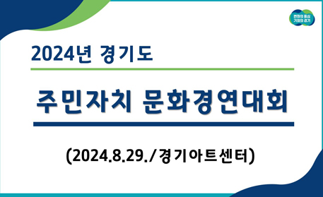 2024년 경기도 주민자치 문화경연대회 / 2024.8.29/ 경기아트센터