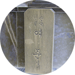 여준
