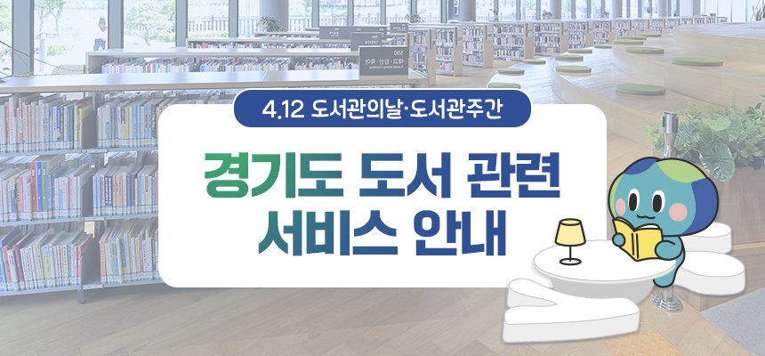 412도서관의 날_도서관주간_경기도 도서 관련 서비스 안내