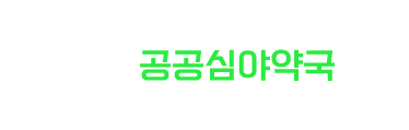 늦은 밤, 새벽에는 경기도 공공심야약국을 찾아주세요.