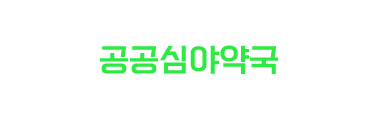 늦은 밤, 새벽에는 경기도 공공심야약국을 찾아주세요.